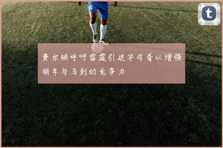 费尔顿呼吁雷霆引进字母哥以增强明年与马刺的竞争力