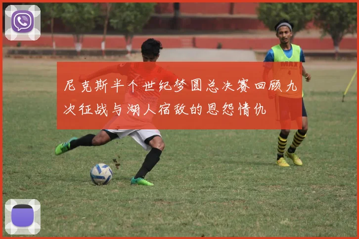尼克斯半个世纪梦圆总决赛回顾九次征战与湖人宿敌的恩怨情仇
