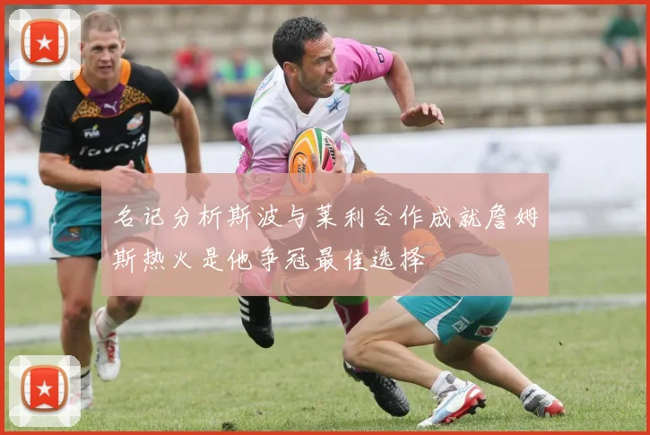 名记分析斯波与莱利合作成就詹姆斯热火是他争冠最佳选择