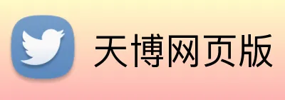 天博网页版 logo